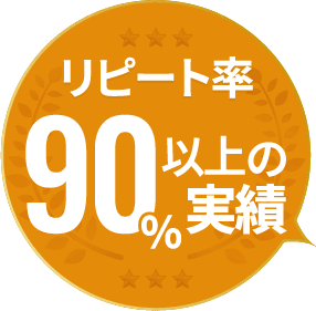 リピート率90%以上の実績