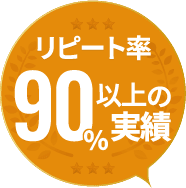 リピート率90%以上の実績
