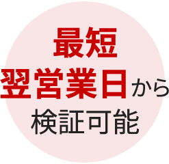 最短翌営業日から検証可能
