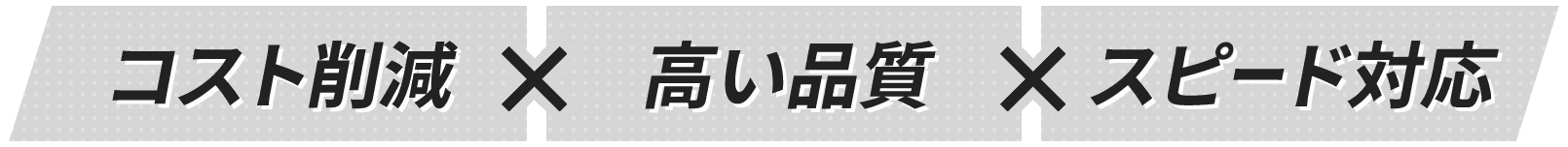 コスト削減X高い品質X高い品質