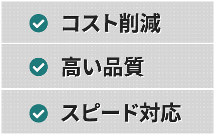 コスト削減X高い品質X高い品質