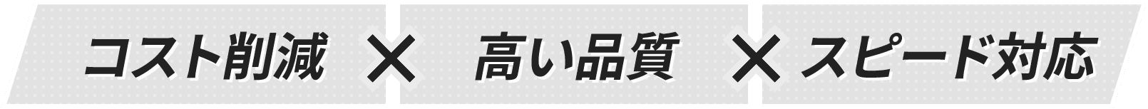 コスト削減X高い品質X高い品質